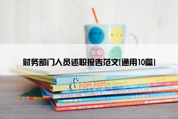 财务部门人员述职报告范文[通用10篇]