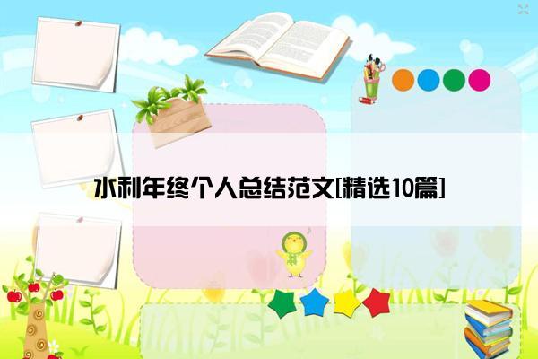 水利年终个人总结范文[精选10篇]