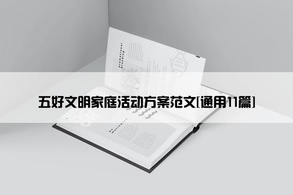 五好文明家庭活动方案范文[通用11篇]