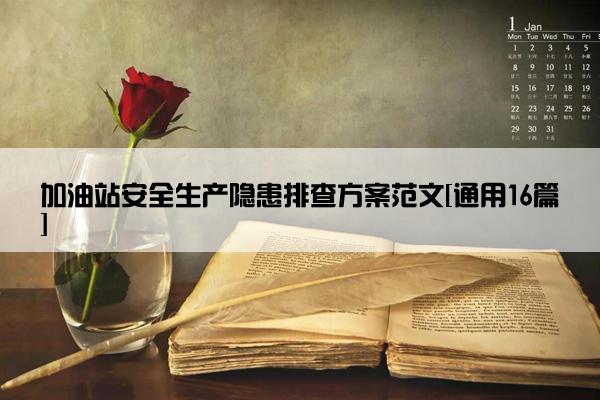 加油站安全生产隐患排查方案范文[通用16篇]