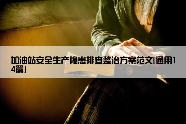 加油站安全生产隐患排查整治方案范文[通用14篇]
