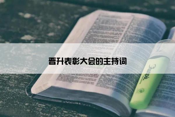 晋升表彰大会的主持词