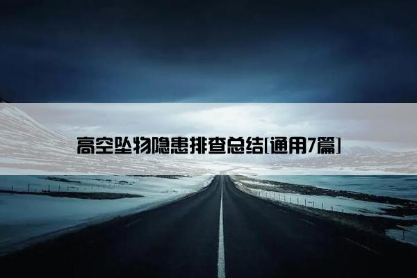 高空坠物隐患排查总结[通用7篇]