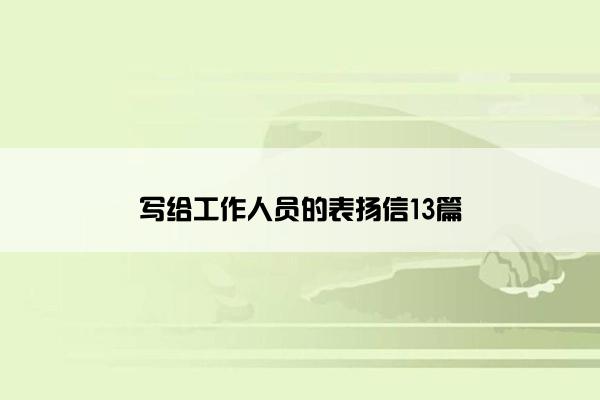 写给工作人员的表扬信13篇