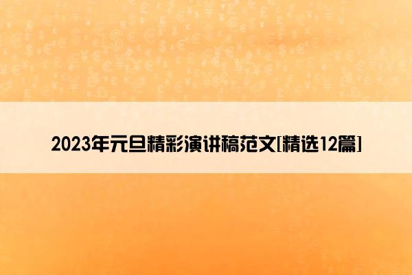 2023年元旦精彩演讲稿范文[精选12篇]