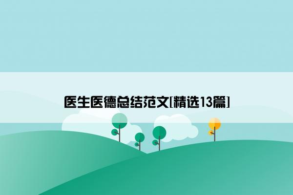 医生医德总结范文[精选13篇]