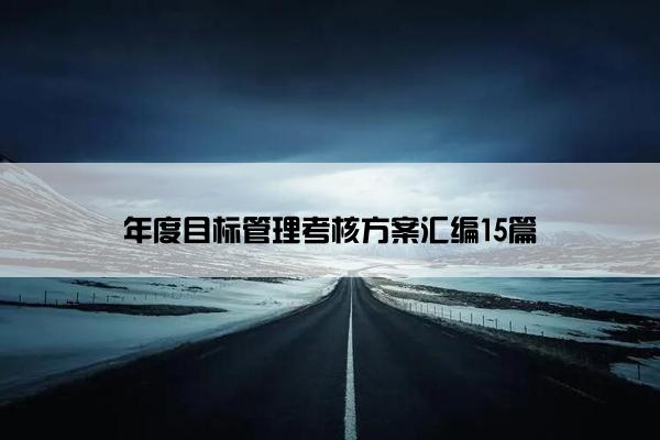 年度目标管理考核方案汇编15篇