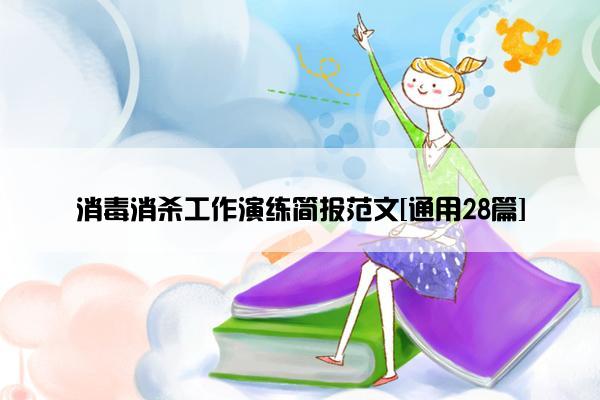 消毒消杀工作演练简报范文[通用28篇]