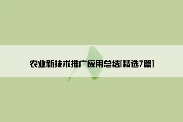 农业新技术推广应用总结[精选7篇]