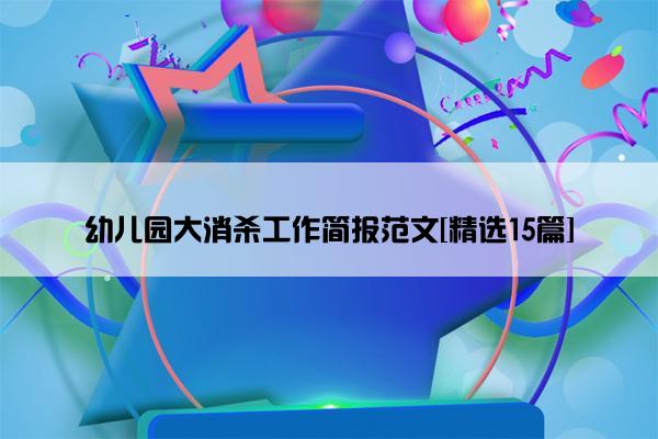 幼儿园大消杀工作简报范文[精选15篇]