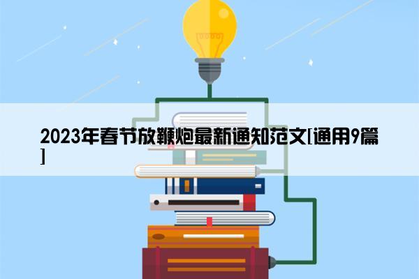 2023年春节放鞭炮最新通知范文[通用9篇]