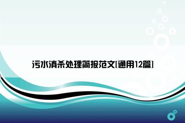 污水消杀处理简报范文[通用12篇]