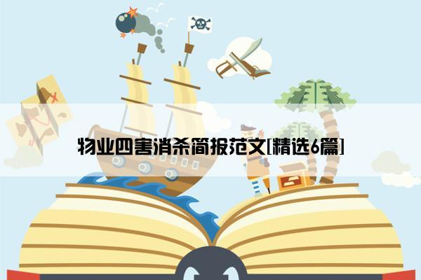 物业四害消杀简报范文[精选6篇]