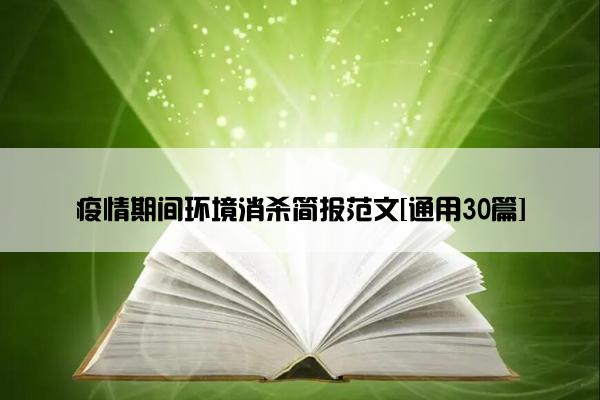 疫情期间环境消杀简报范文[通用30篇]