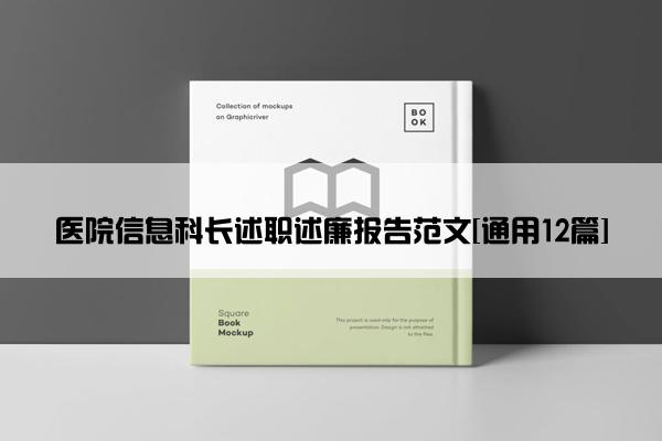 医院信息科长述职述廉报告范文[通用12篇]