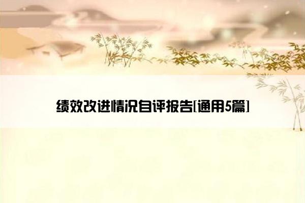 绩效改进情况自评报告[通用5篇]