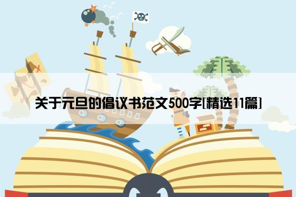 关于元旦的倡议书范文500字[精选11篇]