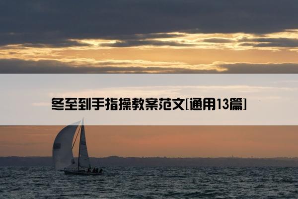 冬至到手指操教案范文[通用13篇]