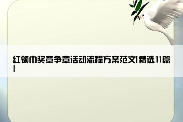 红领巾奖章争章活动流程方案范文[精选11篇]