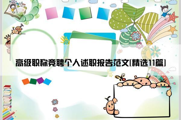 高级职称竞聘个人述职报告范文[精选11篇]