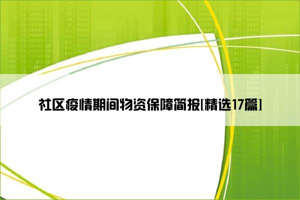 社区疫情期间物资保障简报[精选17篇]