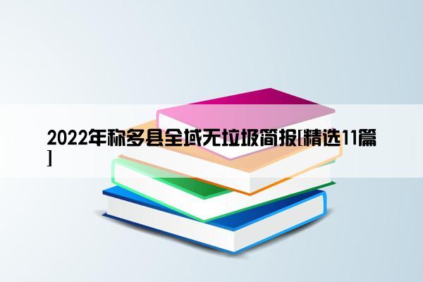2022年称多县全域无垃圾简报[精选11篇]