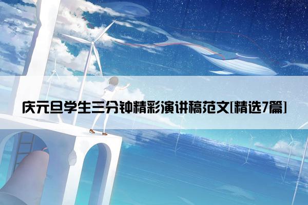 庆元旦学生三分钟精彩演讲稿范文[精选7篇]