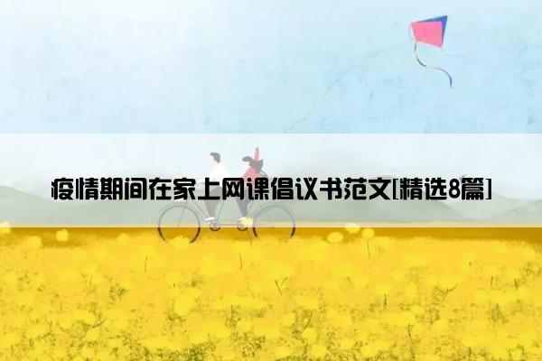 疫情期间在家上网课倡议书范文[精选8篇]