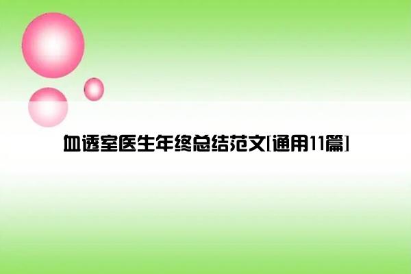 血透室医生年终总结范文[通用11篇]