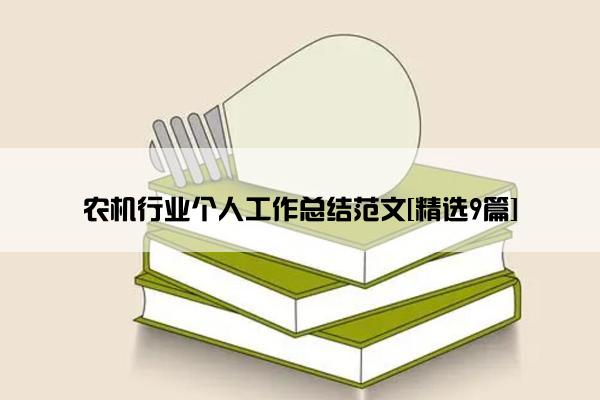 农机行业个人工作总结范文[精选9篇]
