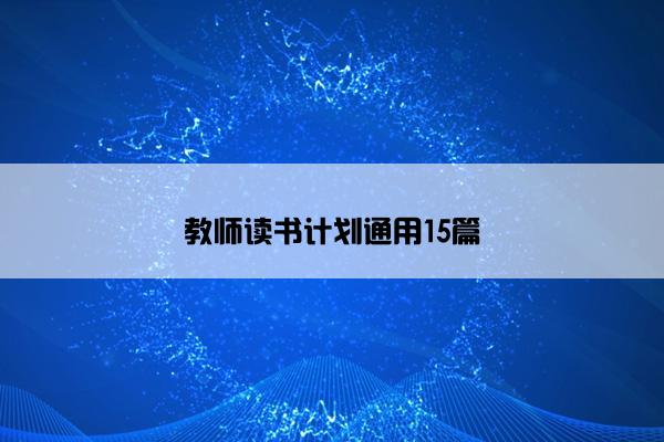 教师读书计划通用15篇