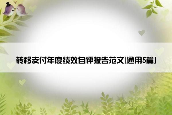 转移支付年度绩效自评报告范文[通用5篇]