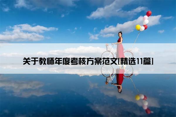 关于教师年度考核方案范文[精选11篇]