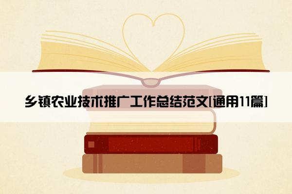 乡镇农业技术推广工作总结范文[通用11篇]