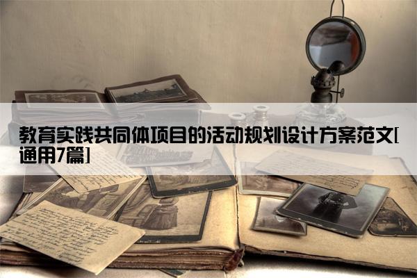 教育实践共同体项目的活动规划设计方案范文[通用7篇]