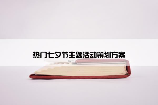 热门七夕节主题活动策划方案