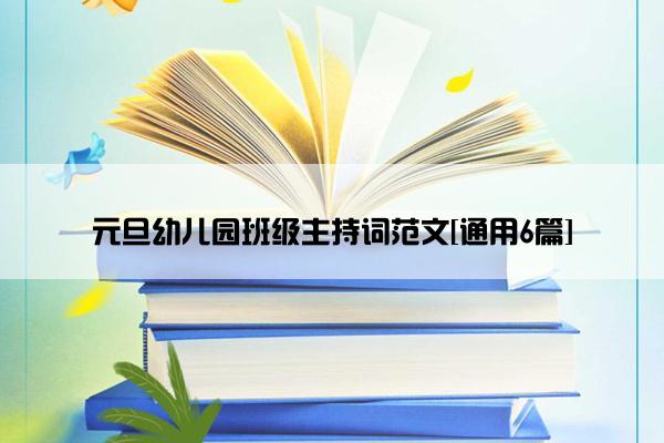 元旦幼儿园班级主持词范文[通用6篇]