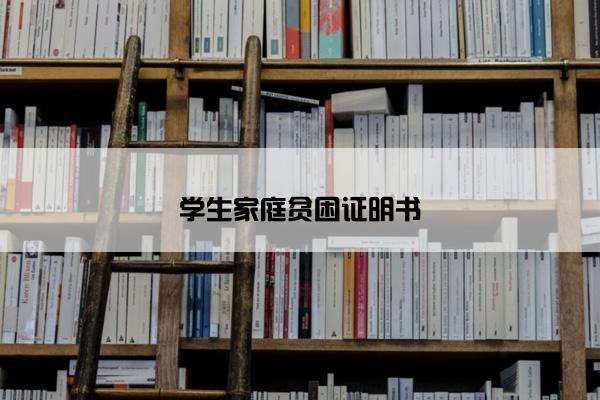 学生家庭贫困证明书