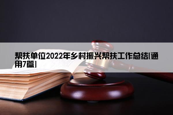 帮扶单位2022年乡村振兴帮扶工作总结[通用7篇]