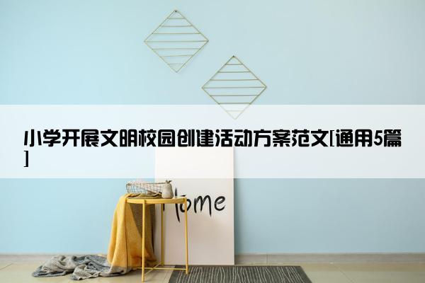 小学开展文明校园创建活动方案范文[通用5篇]