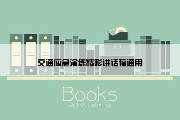 交通应急演练精彩讲话稿通用