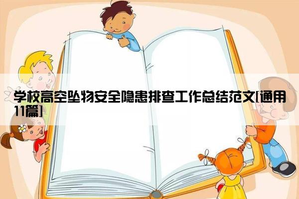 学校高空坠物安全隐患排查工作总结范文[通用11篇]