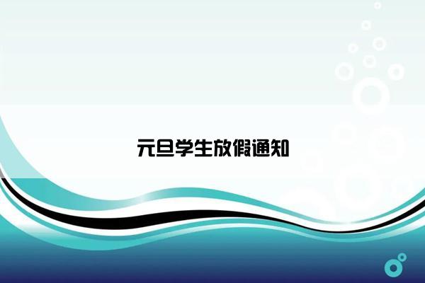 元旦学生放假通知