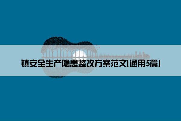 镇安全生产隐患整改方案范文[通用5篇]