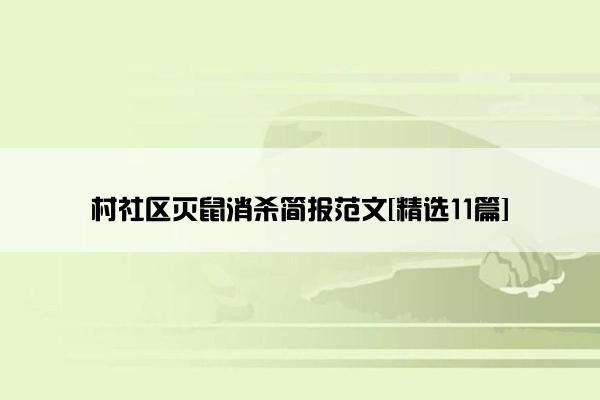 村社区灭鼠消杀简报范文[精选11篇]