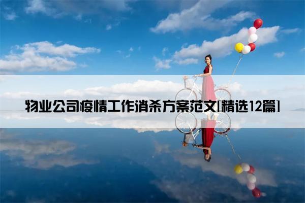 物业公司疫情工作消杀方案范文[精选12篇]