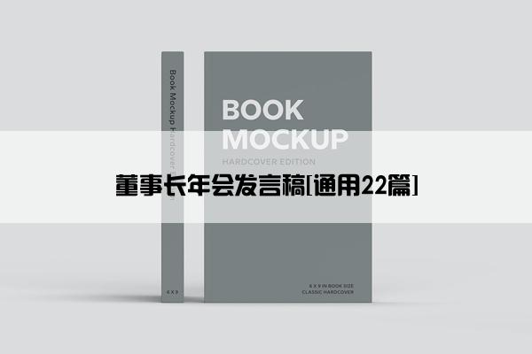 董事长年会发言稿[通用22篇]