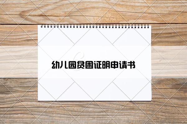 幼儿园贫困证明申请书