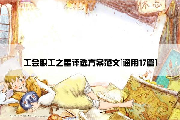 工会职工之星评选方案范文[通用17篇]