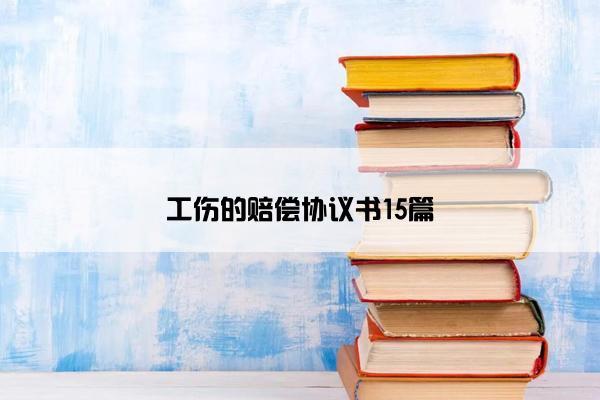 工伤的赔偿协议书15篇